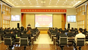 玉柴物流集團(tuán)召開2020年年終總結(jié)及表彰大會(huì)