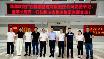 廣西柳鋼物流有限責(zé)任公司董事長周驊一行到訪玉柴物流集團(tuán)