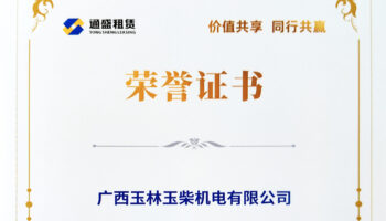 玉柴機(jī)電獲通盛租賃功勛經(jīng)銷(xiāo)商稱(chēng)號(hào)