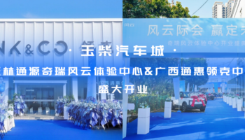 玉柴物流集團玉林通源奇瑞風云體驗中心、廣西通惠領克中心盛大開業